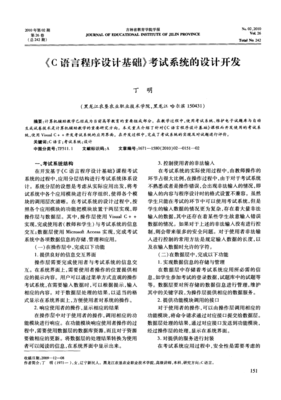 《C語(yǔ)言程序設(shè)計(jì)基礎(chǔ)》考試系統(tǒng)的設(shè)計(jì)與開發(fā) 教育軟件的新探索